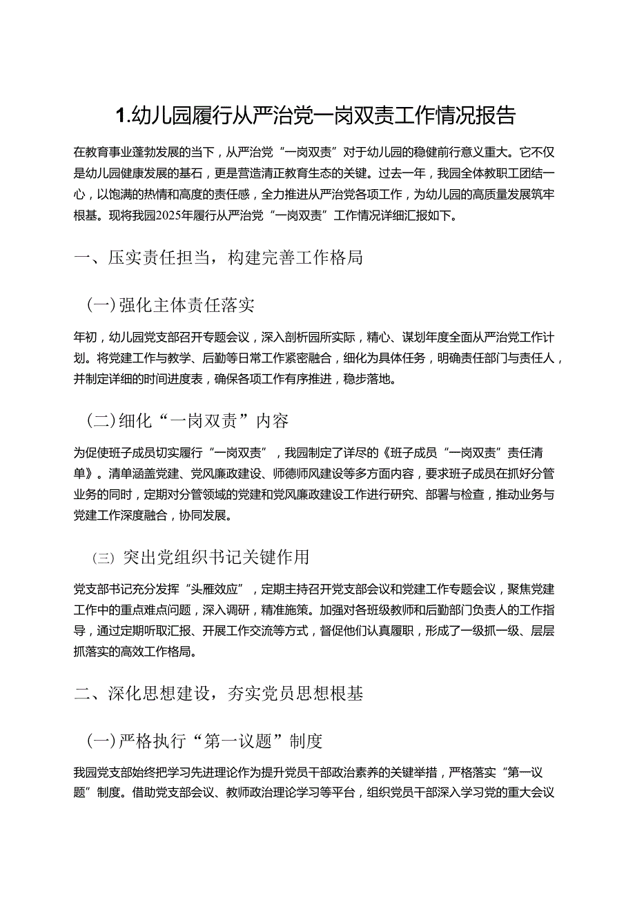 1.幼儿园履行从严治党一岗双责工作情况报告.docx_第1页