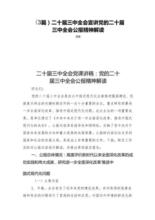 (3篇)二十三中全会宣讲党的二十三中全会公报精神解读.docx