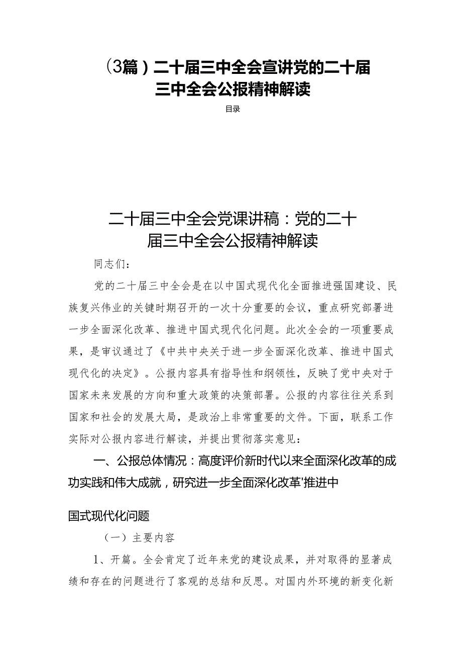 (3篇)二十三中全会宣讲党的二十三中全会公报精神解读.docx_第1页