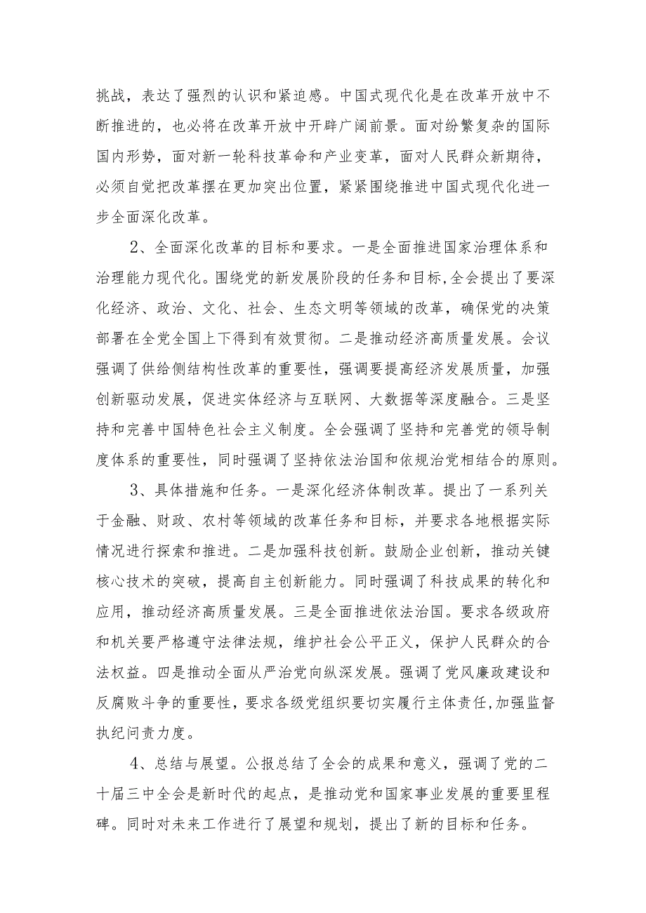 (3篇)二十三中全会宣讲党的二十三中全会公报精神解读.docx_第2页