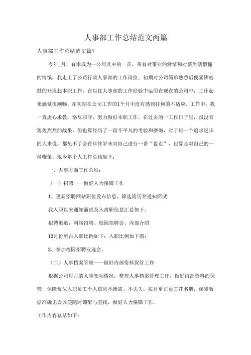人事部工作总结范文两篇.docx