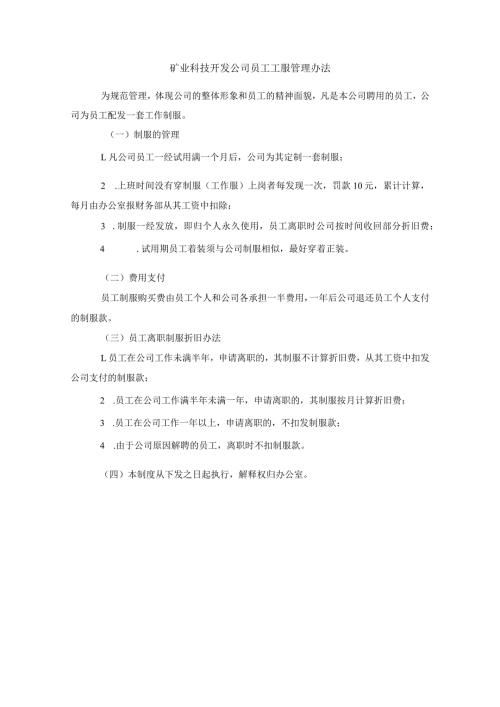 矿业科技开发公司员工工服管理办法.docx