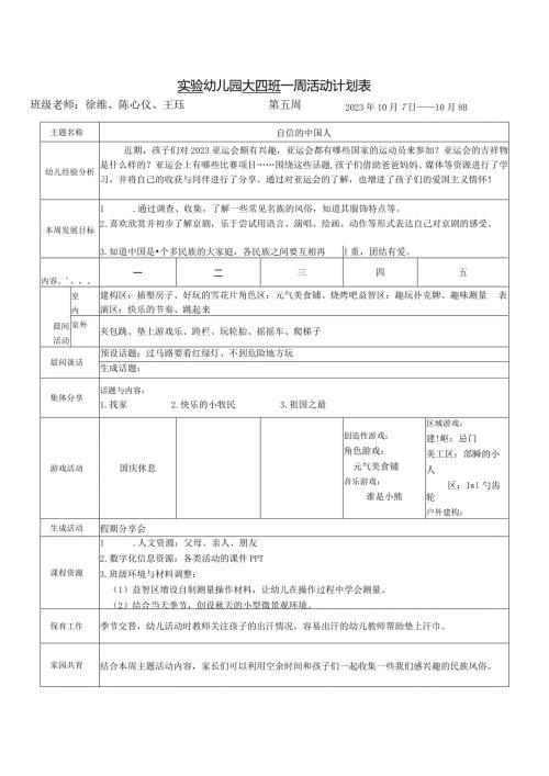 实验幼儿园大四班一周活动计划表.docx