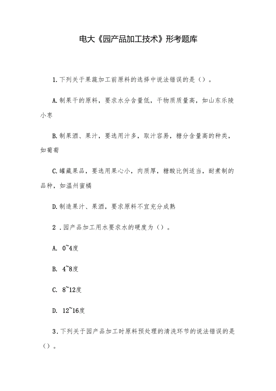 电大《园产品加工技术》形考题库.docx_第1页