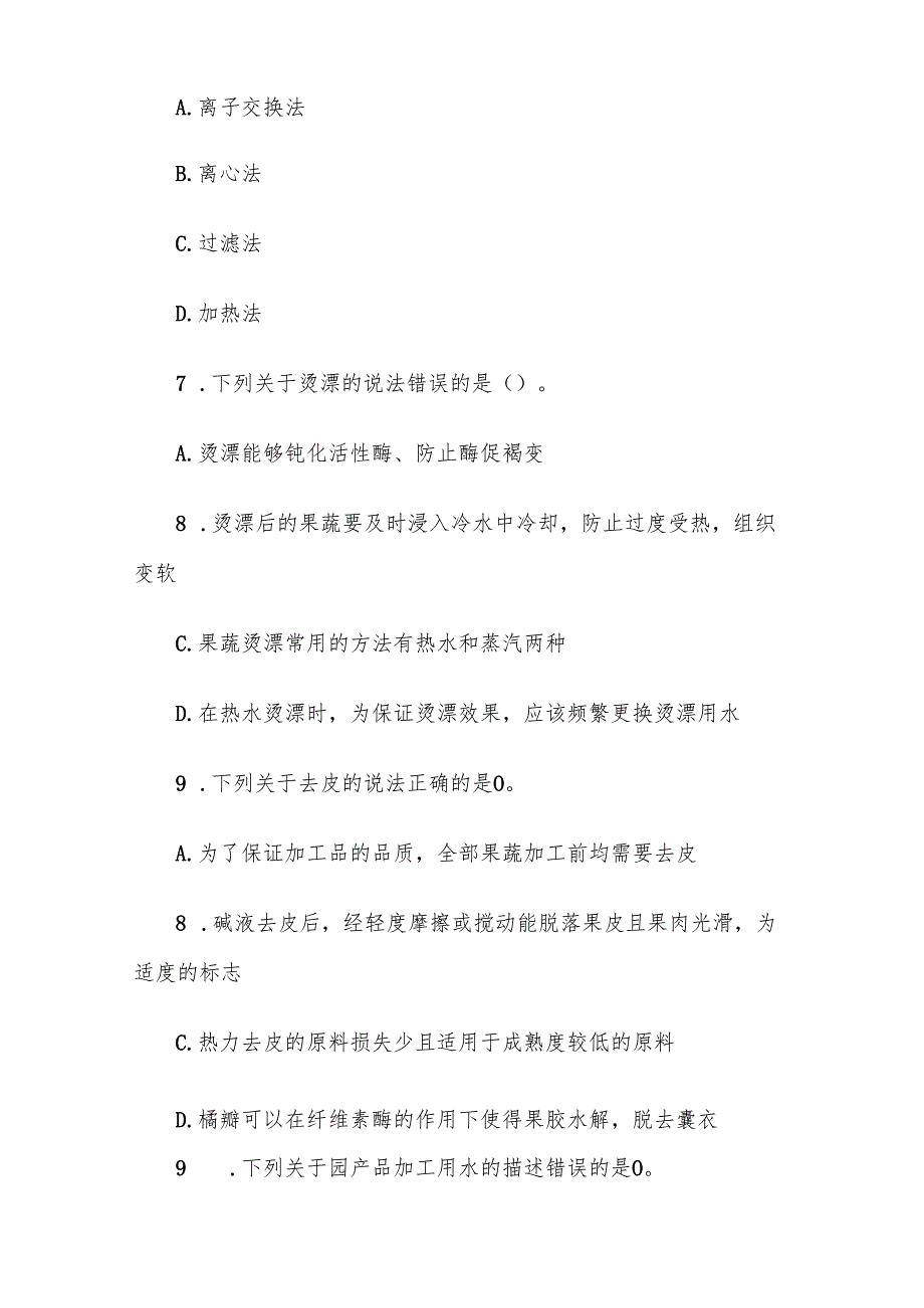电大《园产品加工技术》形考题库.docx_第3页
