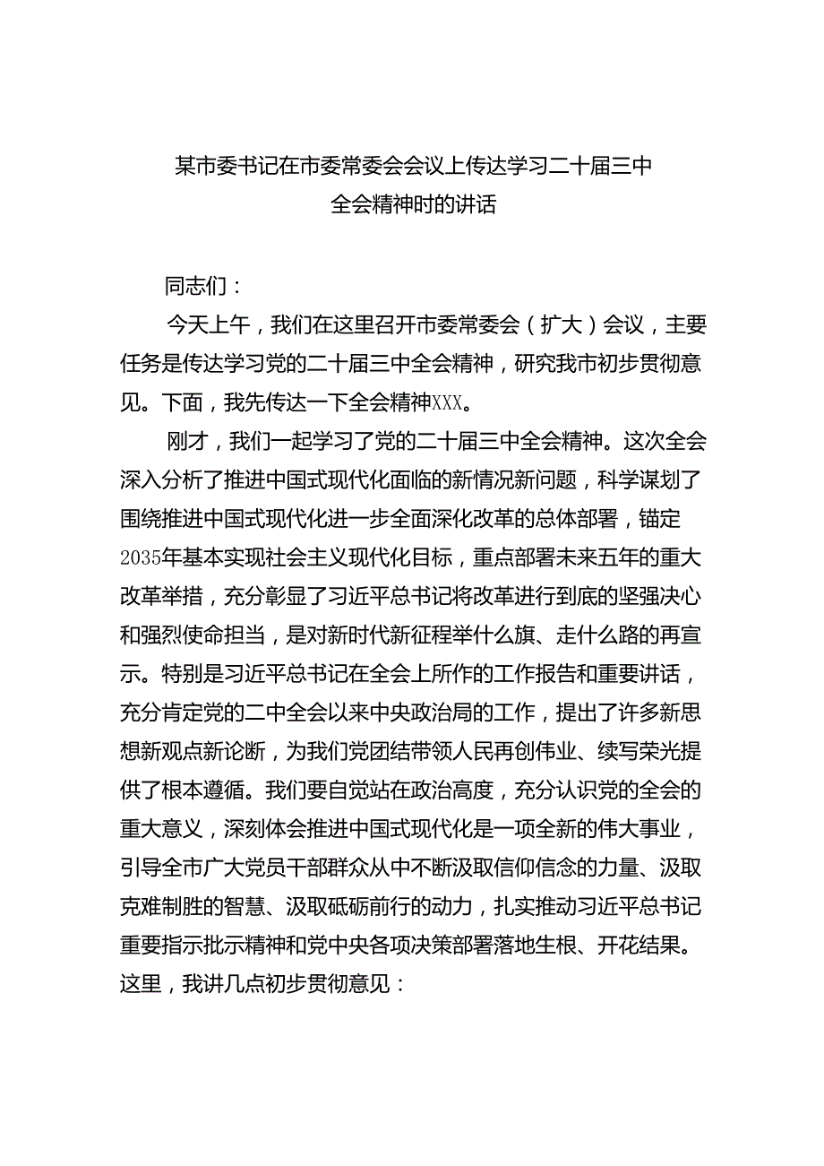 （12篇）某市委书记在市委常委会会议上传达学习二十三中全会精神时的讲话范文.docx_第1页