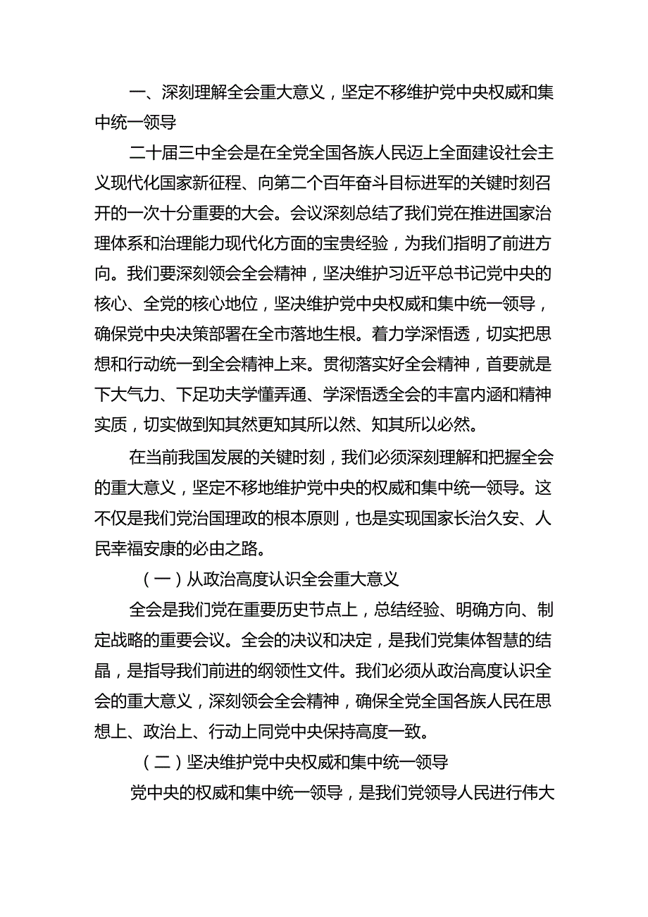（12篇）某市委书记在市委常委会会议上传达学习二十三中全会精神时的讲话范文.docx_第2页