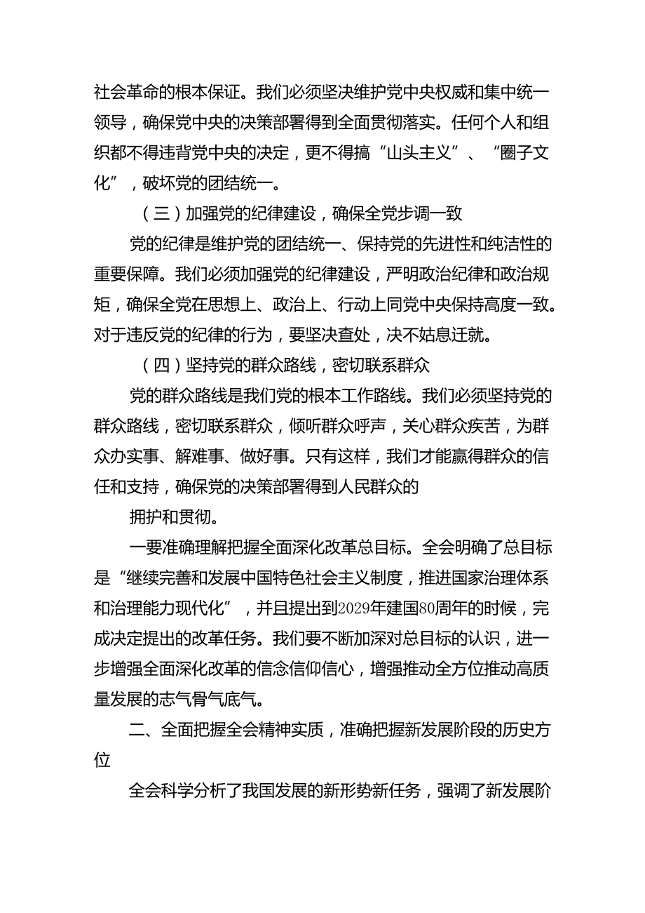 （12篇）某市委书记在市委常委会会议上传达学习二十三中全会精神时的讲话范文.docx_第3页