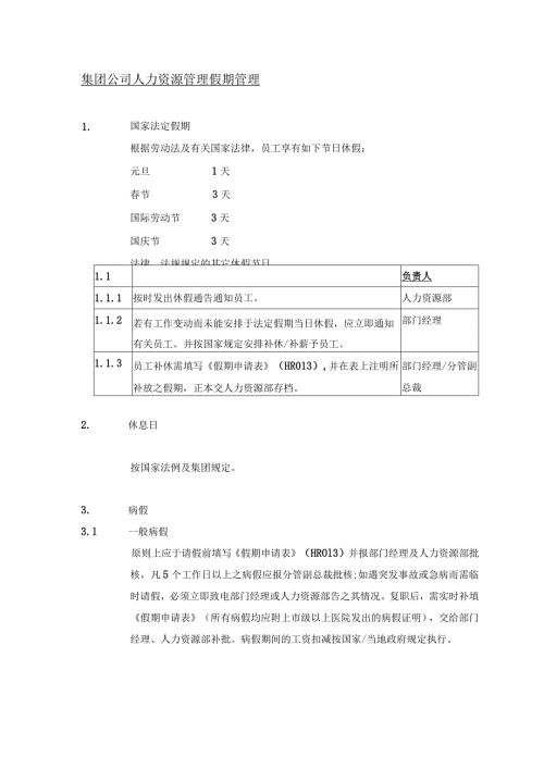 集团公司人力资源管理假期管理.docx