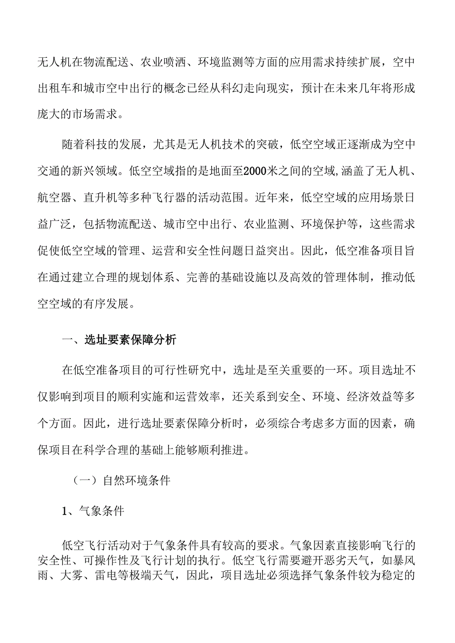 低空准备项目选址要素保障分析.docx_第3页