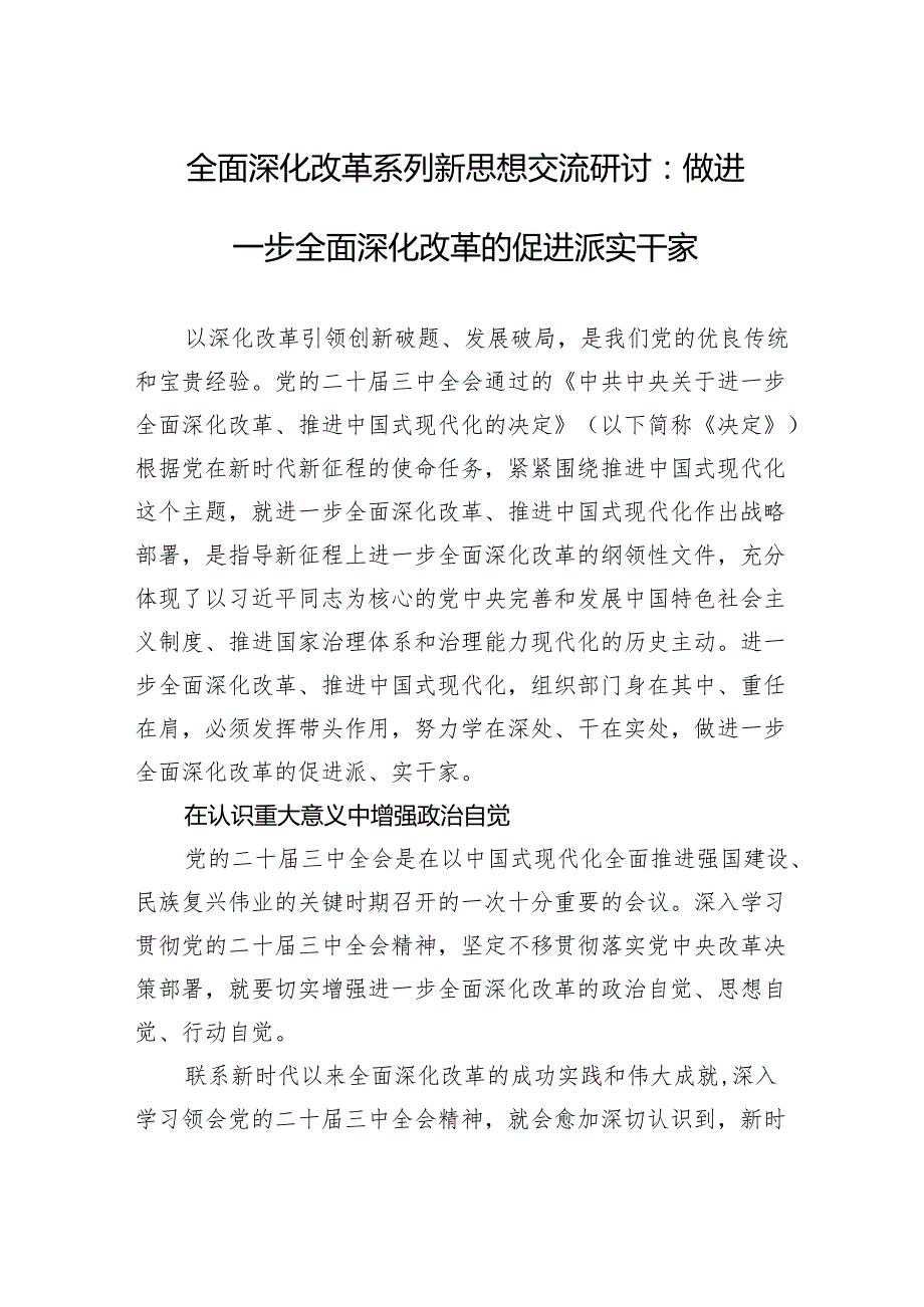全面深化改革系列新思想交流研讨：做进一步全面深化改革的促进派实干家.docx_第1页