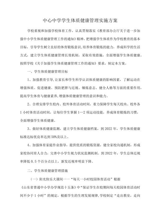 中心中学学生体质健康管理实施方案.docx