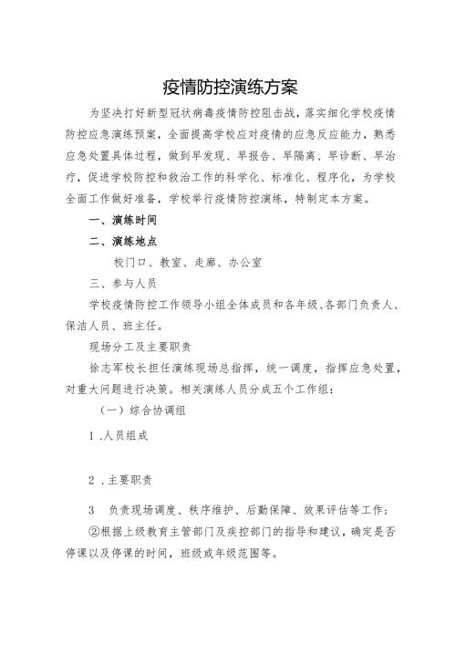 学校疫情防控应急演练工作方案.docx