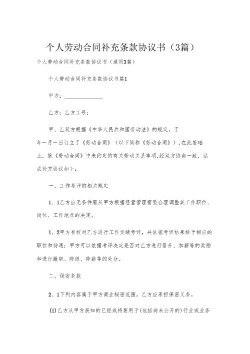 个人劳动合同补充条款协议书（3篇）.docx