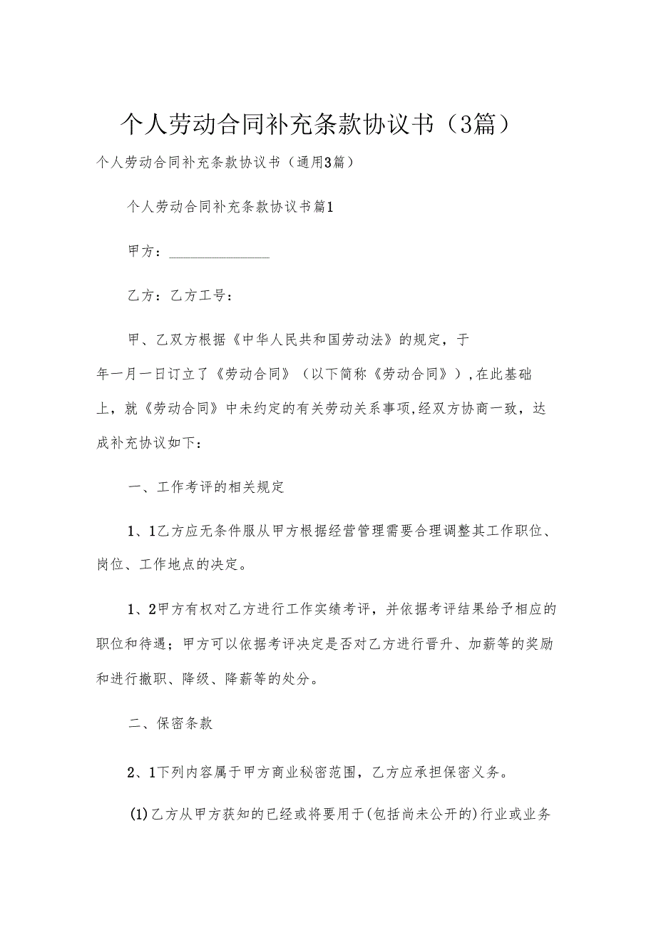 个人劳动合同补充条款协议书（3篇）.docx_第1页