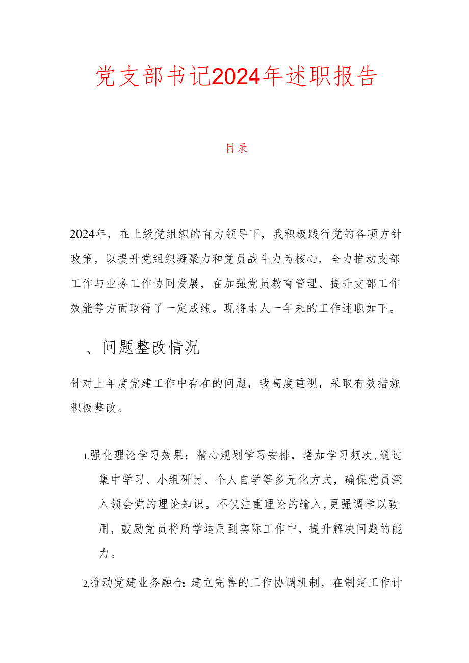 1.党支部书记2024年述职报告（详细版）.docx_第1页