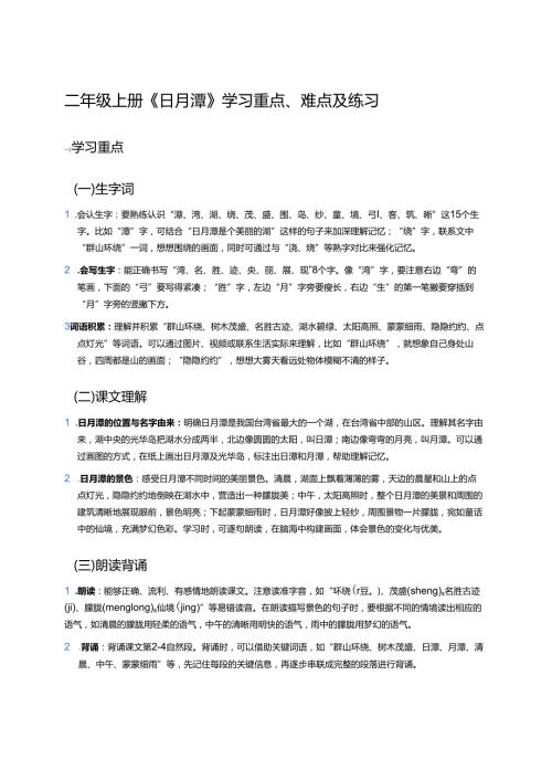 二年级上册《日月潭》学习重点、难点及练习.docx