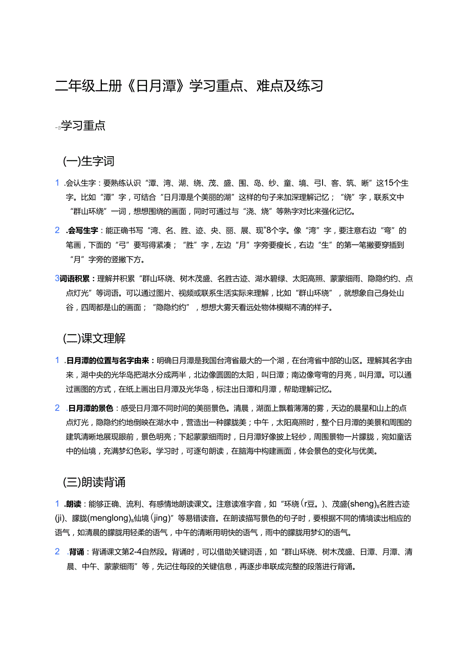 二年级上册《日月潭》学习重点、难点及练习.docx_第1页