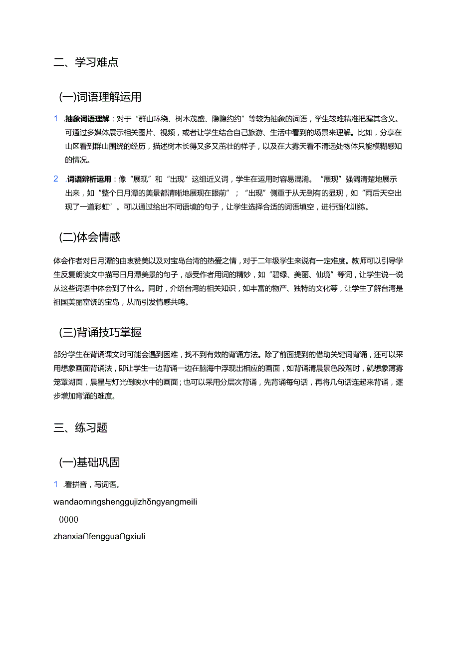 二年级上册《日月潭》学习重点、难点及练习.docx_第2页