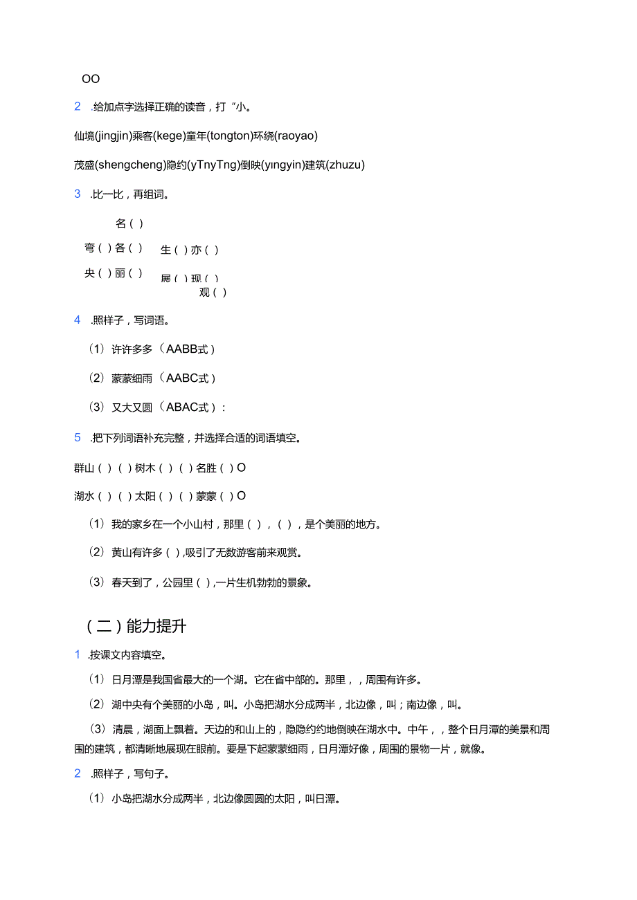 二年级上册《日月潭》学习重点、难点及练习.docx_第3页