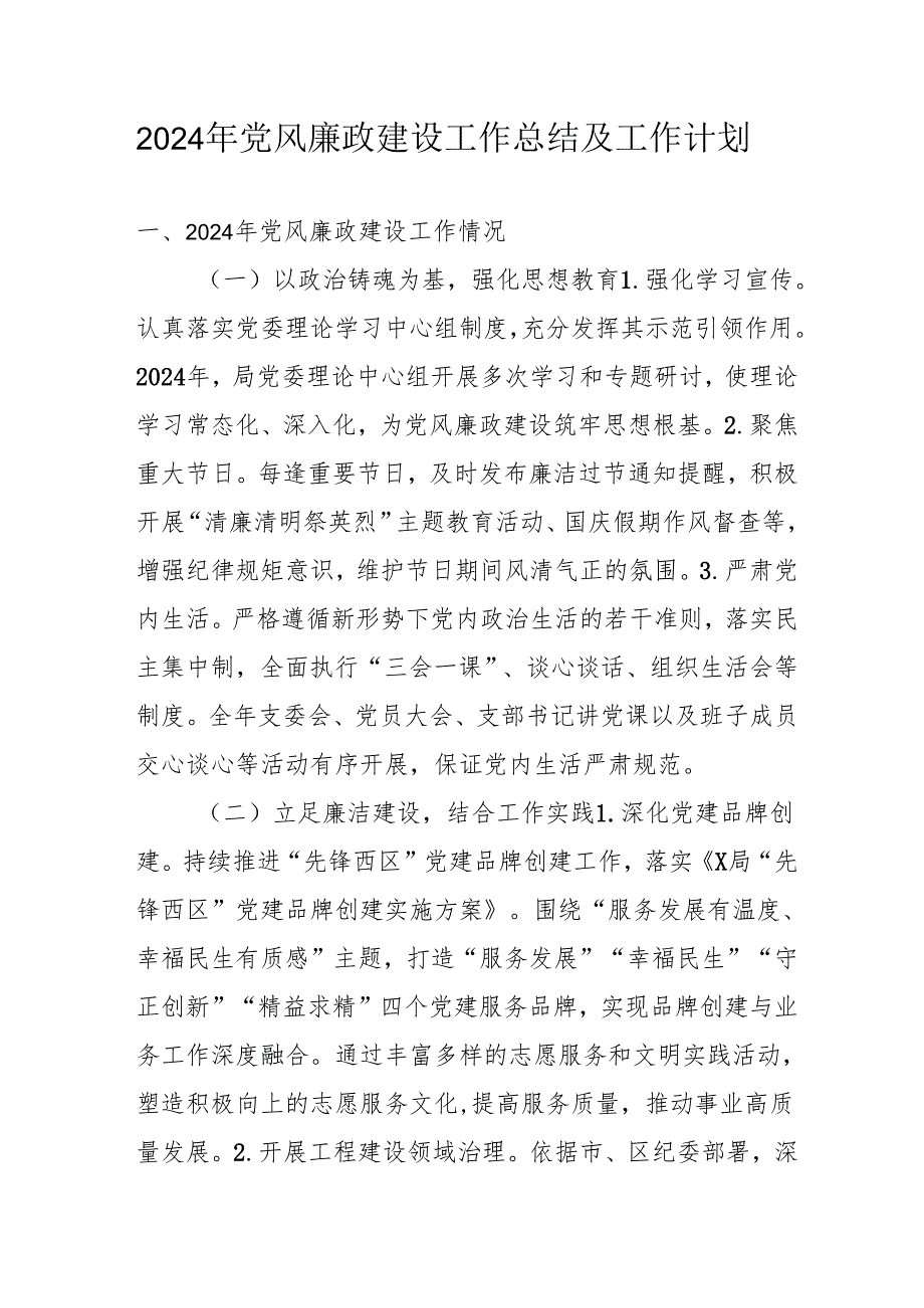 2024年国企党风廉政建设工作总结及2025年工作计划（3份）.docx_第1页
