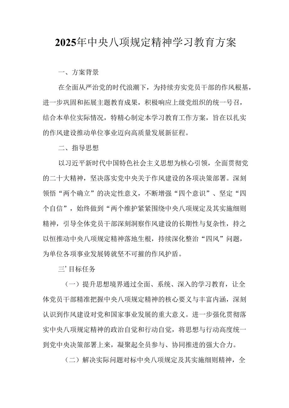 2025年公立学校开展中央八项规定精神学习教育实施方案 （合计12份）.docx_第1页