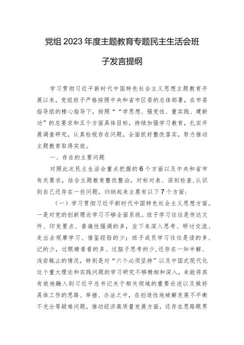 党组2023主题教育专题民主生活会班子发言提纲.docx