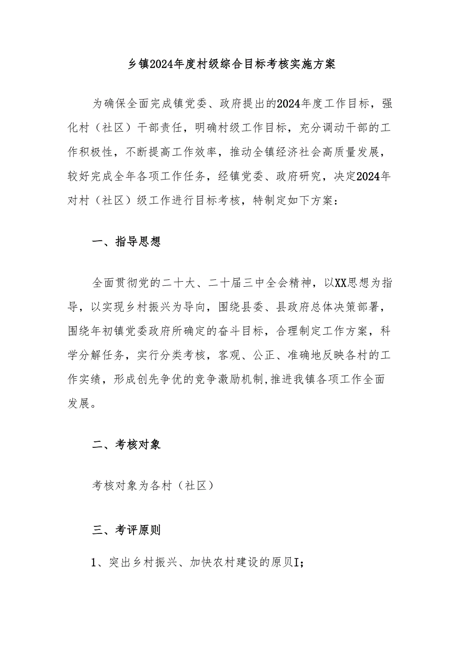 乡镇2024村级综合目标考核实施方案.docx_第1页