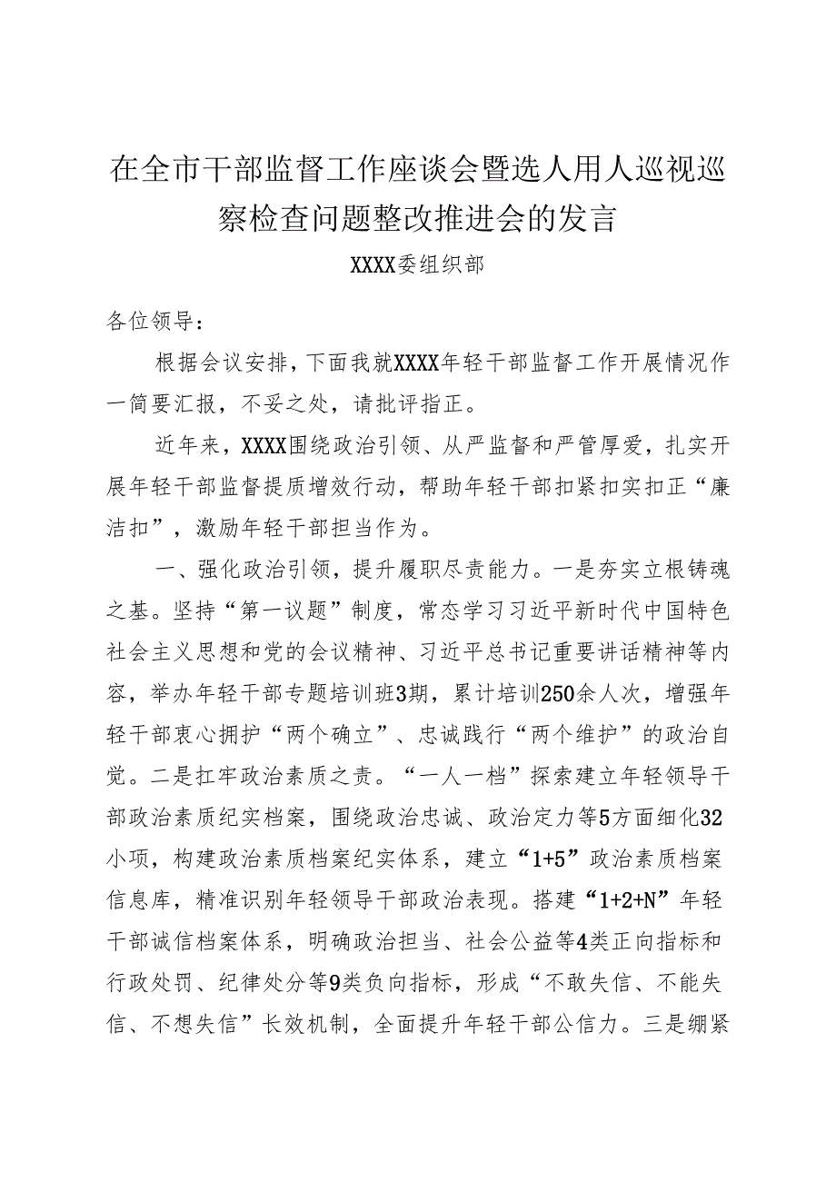 在全市干部监督工作座谈会暨选人用人巡视巡察检查问题整改推进会的发言.docx_第1页