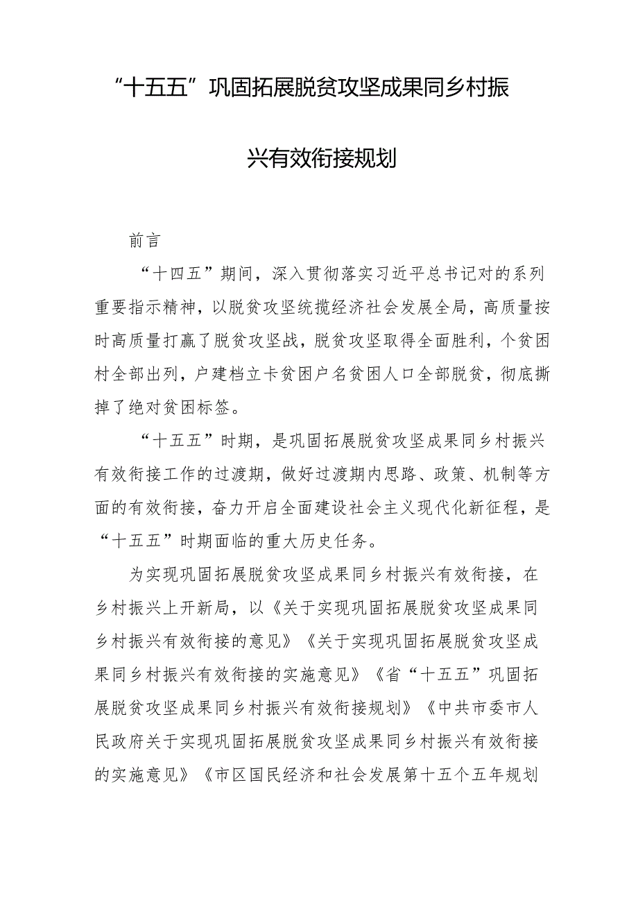 “十五五” 巩固拓展脱贫攻坚成果同乡村振兴有效衔接规划.docx_第1页
