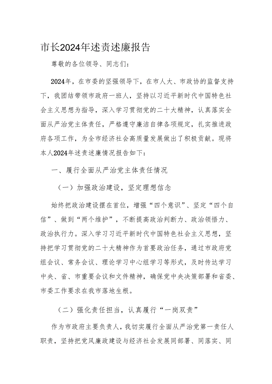 市长 2024 年述责述廉报告.docx_第1页