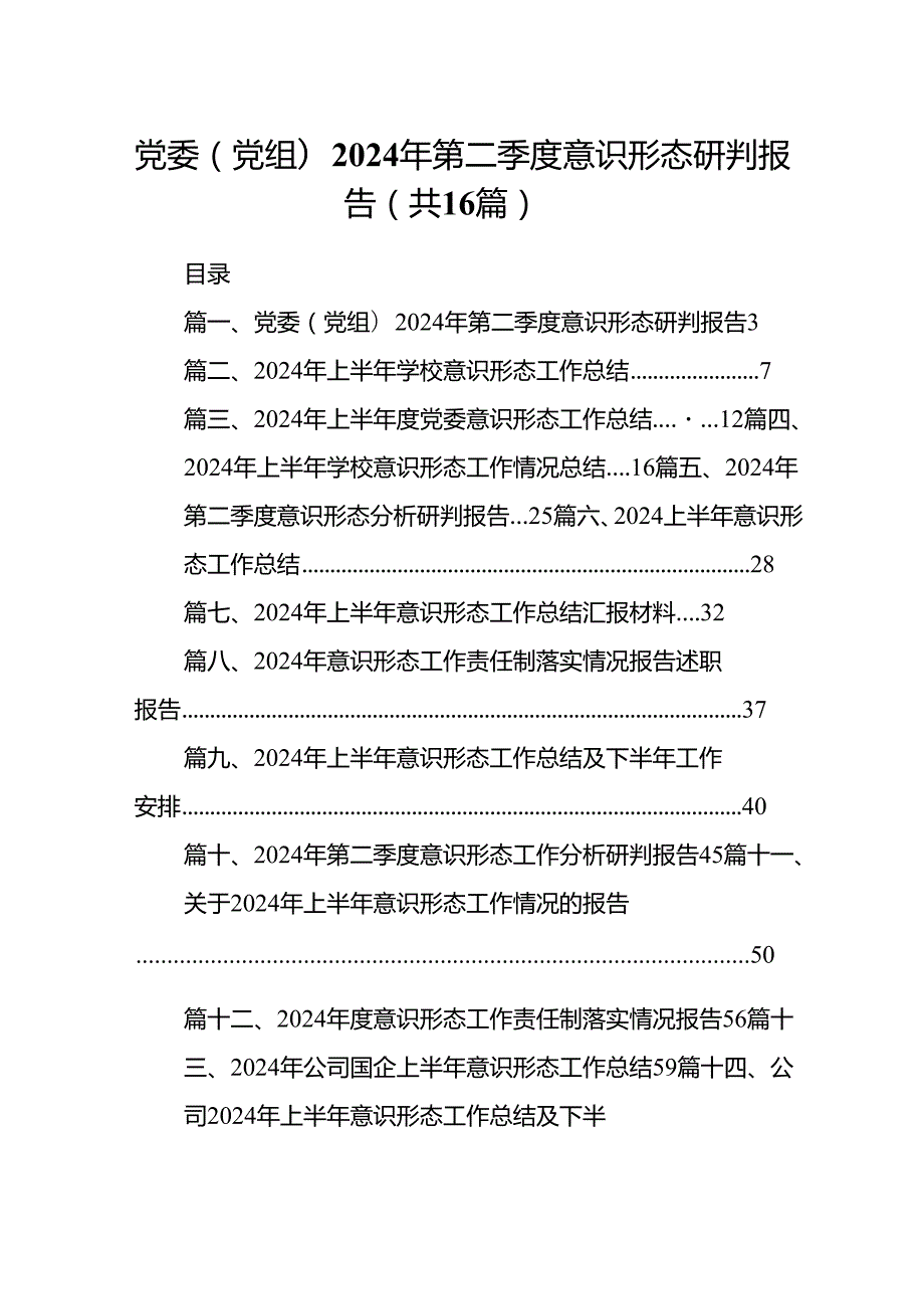 党委(党组)2024年第二季度意识形态研判报告16篇（精选）.docx_第1页