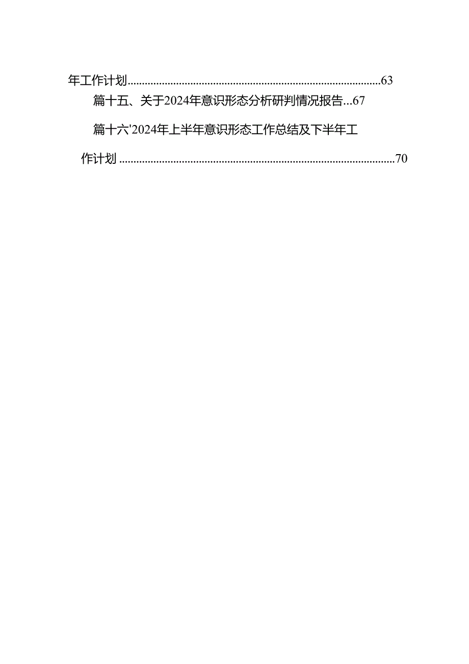 党委(党组)2024年第二季度意识形态研判报告16篇（精选）.docx_第2页