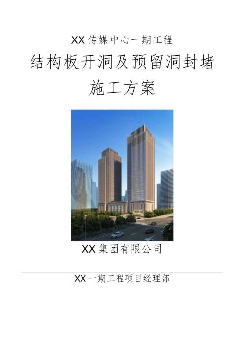 建筑工程结构板开洞及预留洞封堵施工方案.docx