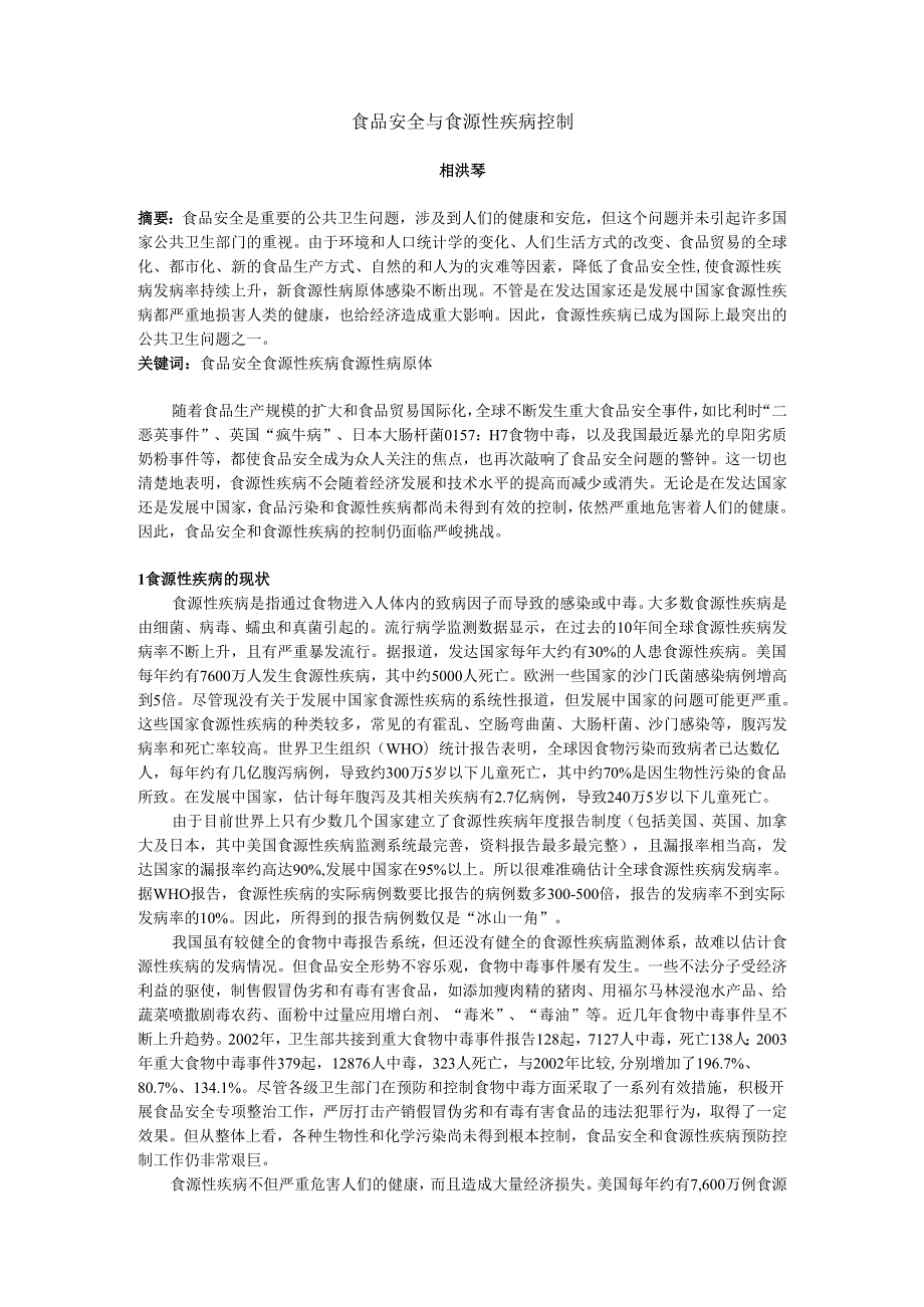 食品安全与食源性疾病控制.docx_第1页