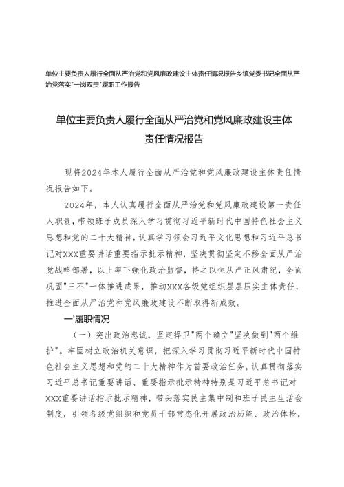 2024乡镇党委书记全面从严治党落实“一岗双责”履职工作报告+单位主要负责人履行全面从严治党和党风廉政建设主体责任情况报告(1).docx
