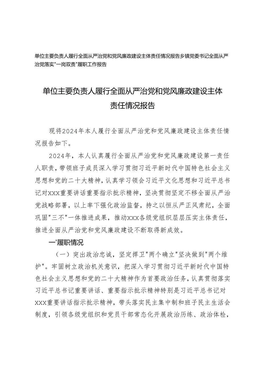 2024乡镇党委书记全面从严治党落实“一岗双责”履职工作报告+单位主要负责人履行全面从严治党和党风廉政建设主体责任情况报告(1).docx_第1页