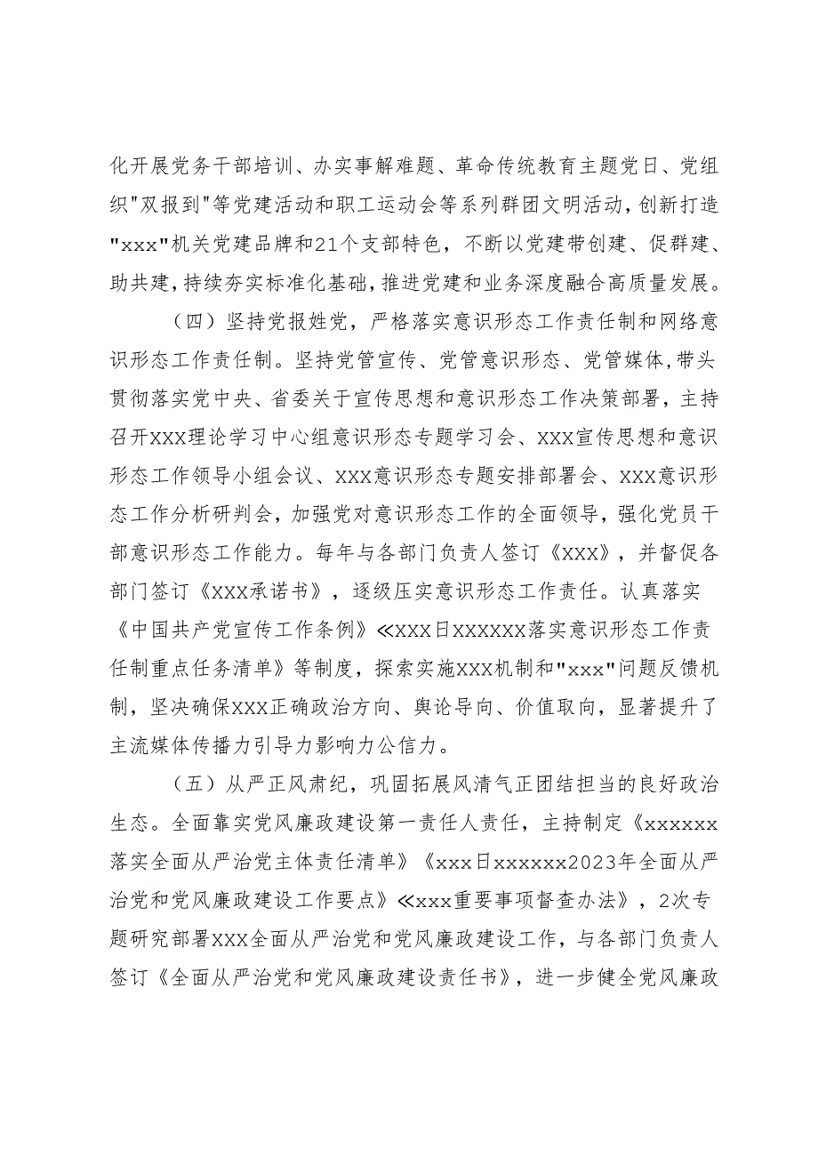 2024乡镇党委书记全面从严治党落实“一岗双责”履职工作报告+单位主要负责人履行全面从严治党和党风廉政建设主体责任情况报告(1).docx_第3页