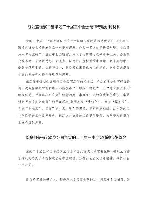 办公室检察干警学习二十三中全会精神专题研讨材料7篇（最新版）.docx