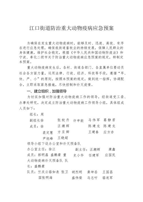 江口街道防治重大动物疫病应急预案.docx