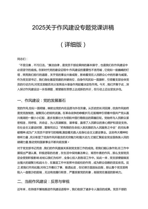 2025关于作风建设专题党课讲稿（详细版）.docx