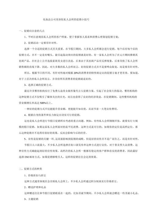 化妆品公司美容院私人会所的促销小技巧.docx
