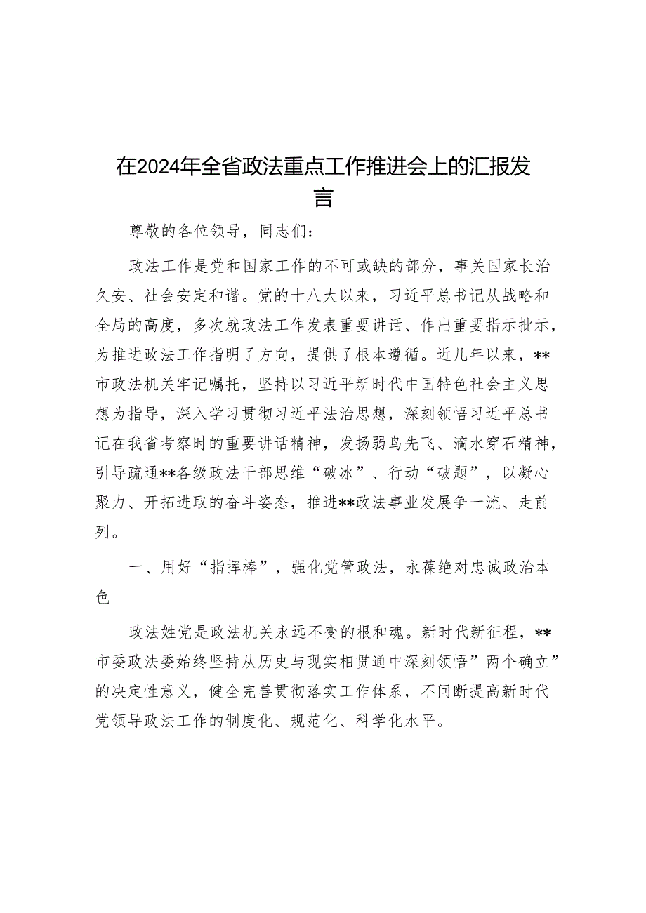 在2024年全省政法重点工作推进会上的汇报发言.docx_第1页