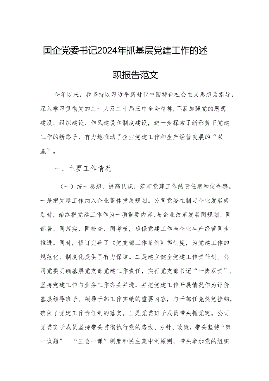 国企党委书记2024年抓基层党建工作的述职报告范文.docx_第1页