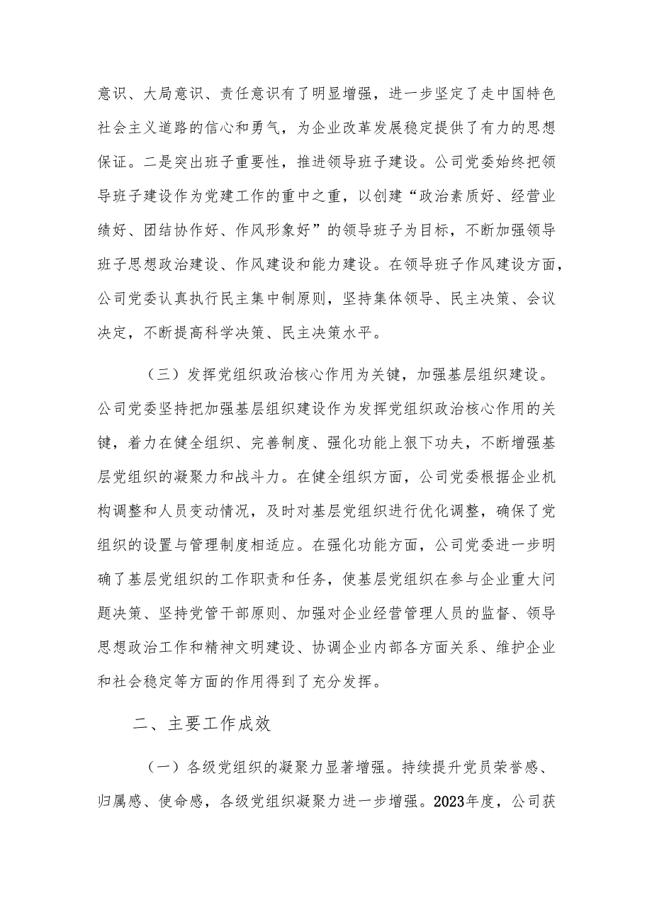 国企党委书记2024年抓基层党建工作的述职报告范文.docx_第3页
