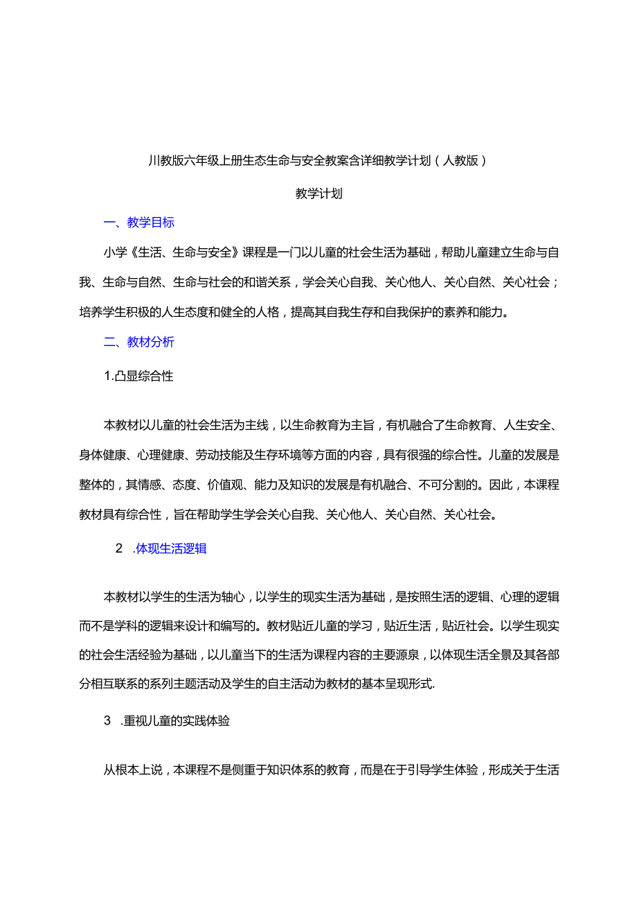 川教版六年级上册生态生命与安全教案含详细教学计划（人教版）.docx_第1页