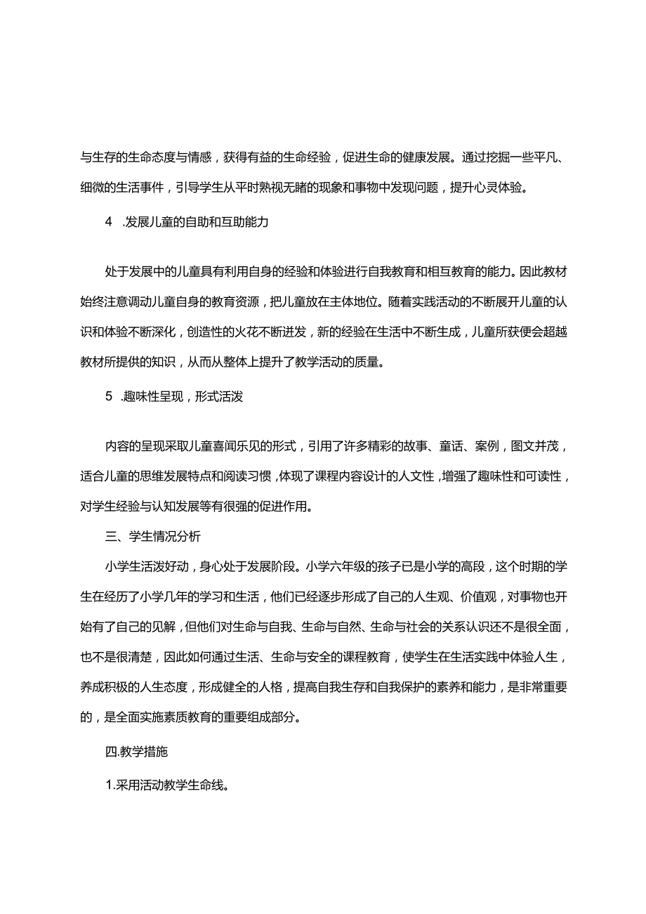 川教版六年级上册生态生命与安全教案含详细教学计划（人教版）.docx_第2页