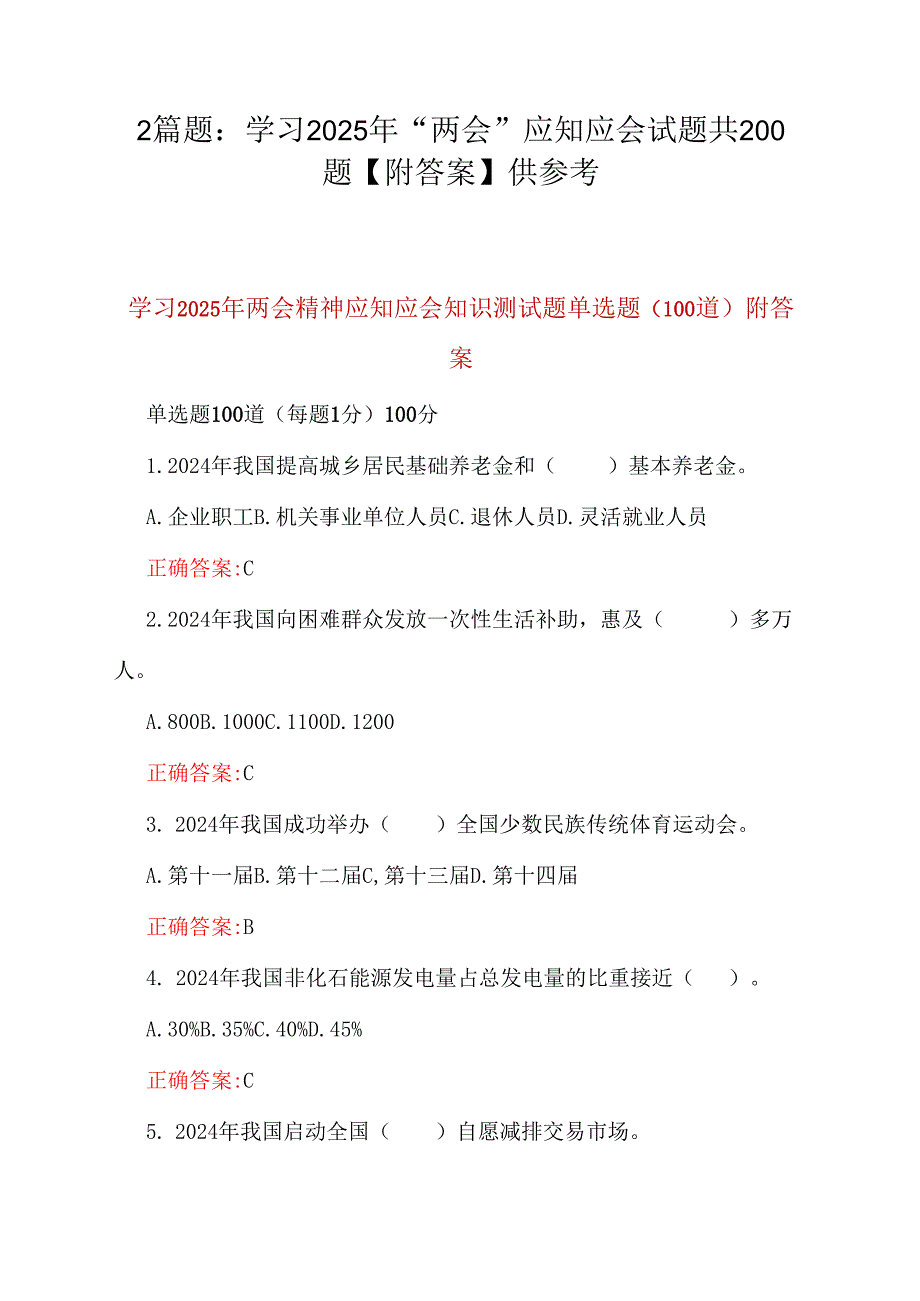 2篇题：学习2025年“两会”应知应会试题共200题【附答案】供参考.docx_第1页