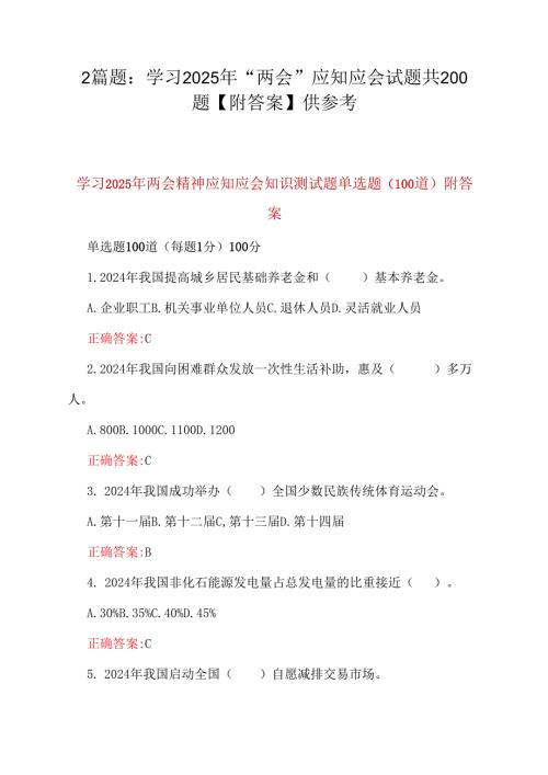 2篇题：学习2025年“两会”应知应会试题共200题【附答案】供参考.docx