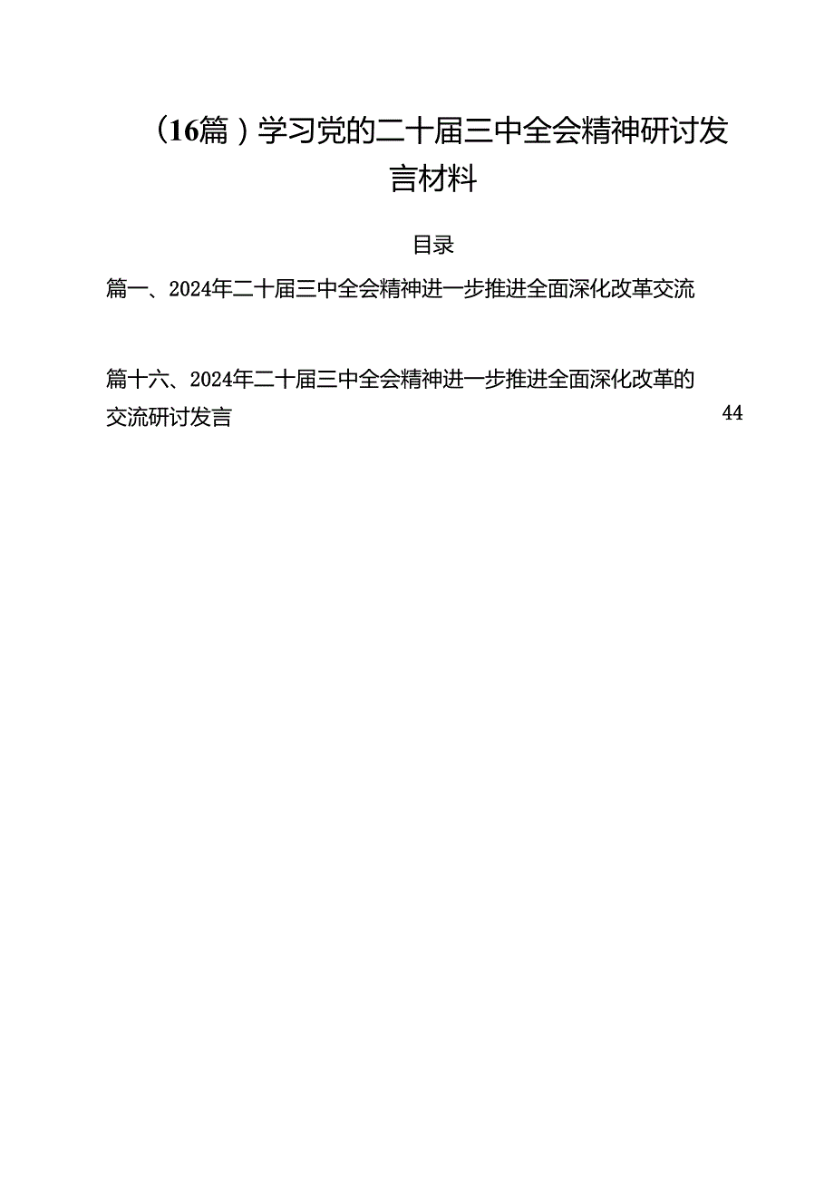 （16篇）学习党的二十三中全会精神研讨发言材料.docx_第1页